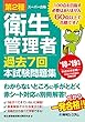 第2種衛生管理者 過去7回 本試験問題集 '18～'19年版