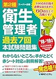 第2種衛生管理者 過去7回 本試験問題集 '18～'19年版