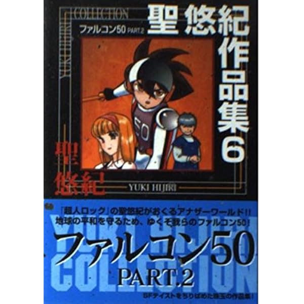 聖悠紀作品集 7 (ビブロスコミック文庫 H 34) | 聖 悠紀 |本 | 通販