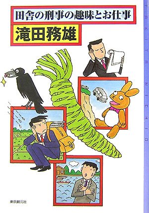 田舎の刑事の趣味とお仕事 (ミステリ・フロンティア)