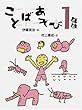 ことばあそび1年生 (ことばあそびの本)