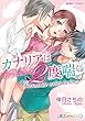 カナリアは2度喘ぐ 兄とカレとのミダラな愛撫 (バンブーコミックス 潤恋オトナセレクション)