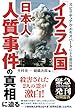 スピリチュアル・エキスパートによる徹底検証 「イスラム国」日本人人質事件の真相に迫る (OR books)