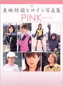 東映特撮ヒロイン写真集pink ハイパームック 東映株式会社 本 通販 Amazon