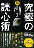 人間関係を超「思いどおり」にする 究極の読心術