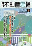 月刊不動産流通2012年6月号5月5日発売