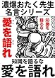 濃爆おたく先生名言シリーズ「知識を語るな愛を語れ」