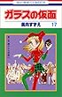 ガラスの仮面 (第17巻) (花とゆめCOMICS)