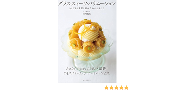 グラス スイーツ バリエーション さまざまな素材と組み合わせを愉しむ 敦生 山内 本 通販 Amazon