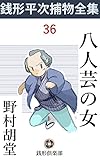 八人芸の女: 銭形平次捕物全集第36話 (銭形倶楽部)