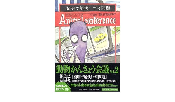 動物かんきょう会議 日本語版 Vol 02 テーマ ゴミ 発明で解決 ゴミ問題 イアン マリルゥ アンデュ 本 通販 Amazon