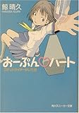 おーぷん・ハート―ロケットライダーがいた日 (角川スニーカー文庫)