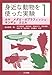 身近な動物を使った実験〈1〉ホヤ・メダカ・ゼブラフィッシュ・キンギョ・カエル