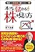 本当に儲かる株の見つけ方 本当に儲かる株の見つけ方