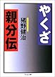 やくざ親分伝 (ちくま文庫)