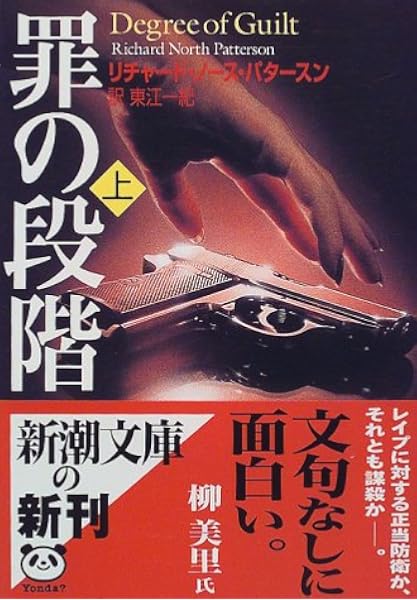 罪の段階 上 新潮文庫 リチャード ノース パタースン Patterson Richard North 一紀 東江 本 通販 Amazon