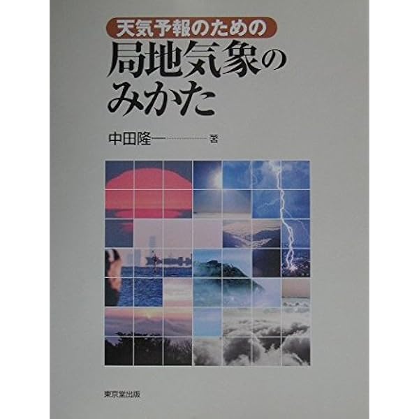 メソ気象の基礎理論 | 小倉 義光 |本 | 通販 | Amazon