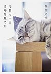 今日も一日きみを見てた