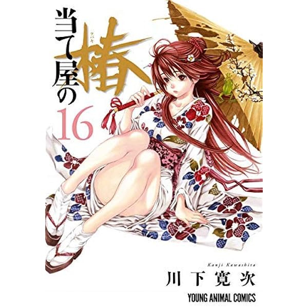 当て屋の椿 1〜17 巻セット　川下寛次　古本・マンガコミック 当て屋の椿 コミック 1-17巻セット | 川下寛次 |本 | 通販 | Amazon