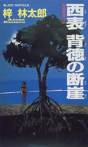 梓林太郎:西表 背徳の断崖 (ジョイ・ノベルス)