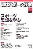 現代スポーツ評論 23