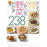おくぞの流 簡単 激早 いきいき野菜おかず238 (講談社のお料理BOOK)