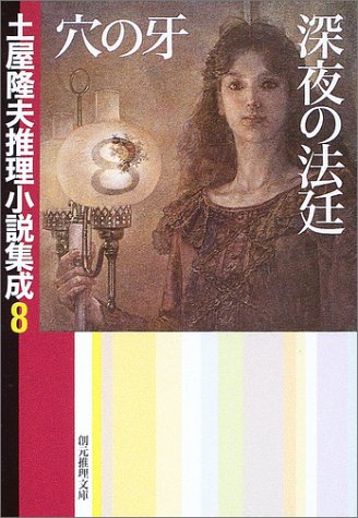 土屋隆夫:穴の牙・深夜の法廷―土屋隆夫推理小説集成〈8〉 (創元推理文庫)