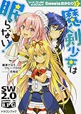 ソード・ワールド2.0リプレイ Sweetsおかわり下 魔剣少女は眠らない! (ドラゴンブック)