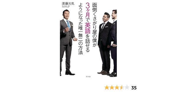 面倒くさがり屋の僕が３ヶ月で英語を話せるようになった唯一無二の方法 幻冬舎単行本 須藤元気 英語 Kindleストア Amazon