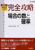 理・医系入試の完全攻略場合の数と確率: 難関大 合格へのサマリー (シグマベスト)