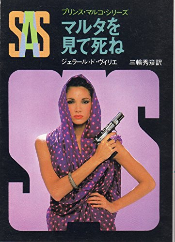 ジェラール・ド・ヴィリエ:SAS/マルタを見て死ね (創元推理文庫―プリンス・マルコ・シリーズ (197‐49))