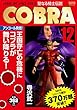 COBRA 12 聖なる騎士伝説 (MFR (MFコミックス廉価版シリーズ))