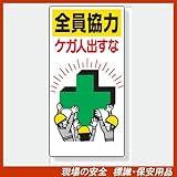 安全標語標識 336-24 全員協力 ケガ人出すな サイズ:600×300×1mm厚 材質:エコユニボード(穴4スミ)