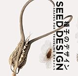 種子のデザイン　　旅するかたち