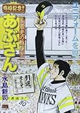 あぶさん~栄光の軌跡~/引退、そして… (My First Big SPECIAL)