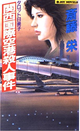 関西国際空港殺人事件―タロット日美子 (JOY NOVELS)