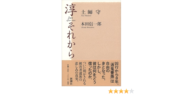淳 それから 土師 守 本田 信一郎 本 通販 Amazon
