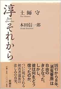 淳 それから 土師 守 本田 信一郎 本 通販 Amazon