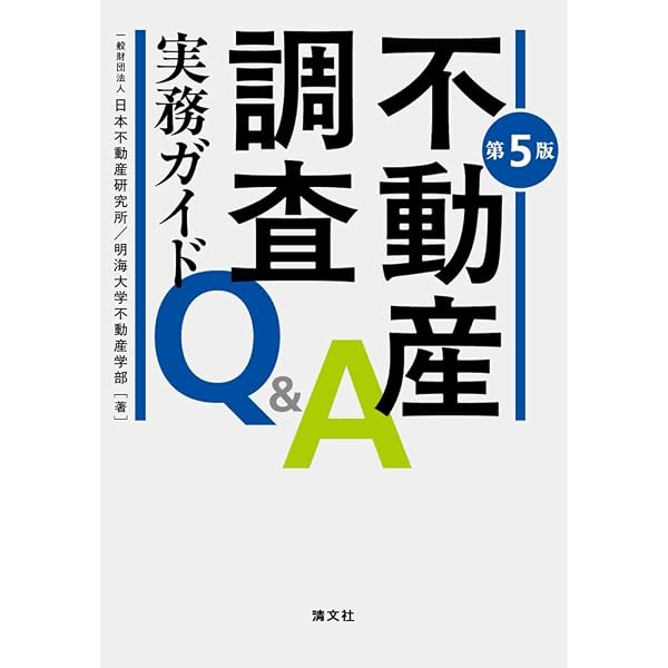 第4版 不動産調査実務ガイドQ&A | 一般財団法人 日本不動産研究所 |本