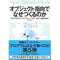 オブジェクト指向でなぜつくるのか―知っておきたいプログラミング、UML、設計の基礎知識―