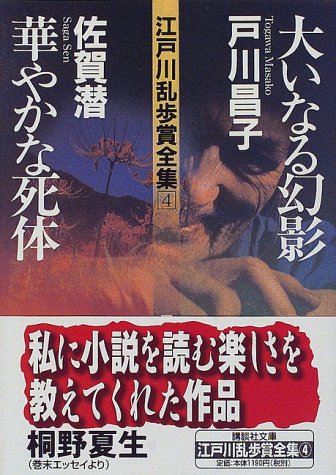 佐賀潜:大いなる幻影・華やかな死体―江戸川乱歩賞全集〈4〉 (講談社文庫)