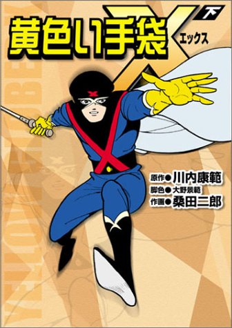 『黄色い手袋X』2巻