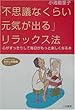 「不思議なくらい元気が出る」リラックス法 (知的生きかた文庫―わたしの時間シリーズ)