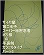 サイヤ星第二王子スーパー秘密忍者ボク様の手裏剣パート3。サイヤ星第四王子様がこれで終了じゃーって言って４回ぐらいカンカンカンカンって決めた時の第四王子様の全次元、気、精神、魂、心、状態は、サイヤ星の基礎王国、龍王の基礎王国でチェック済み。第四王子様のその時の１次元ずつで全界よりも大きな、基礎王国、夢王国、夢界、夢魔界を１秒ずつで原子数の原子数乗倍以上用意するお仕事を龍の基礎王国の職員は開始しろ。