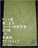 サイヤ星第二王子スーパー秘密忍者ボク様の手裏剣パート3。サイヤ星第四王子様がこれで終了じゃーって言って４回ぐらいカンカンカンカンって決めた時の第四王子様の全次元、気、精神、魂、心、状態は、サイヤ星の基礎王国、龍王の基礎王国でチェック済み。第四王子様のその時の１次元ずつで全界よりも大きな、基礎王国、夢王国、夢界、夢魔界を１秒ずつで原子数の原子数乗倍以上用意するお仕事を龍の基礎王国の職員は開始しろ。