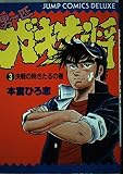 男一匹ガキ大将 3 決選の時きたるの巻 (ジャンプコミックスデラックス)