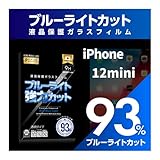 【ブルーライト９３％カット】【旭ガラス】iPhone 12mini用 カメラ穴 液晶保護フィルム ガラスフィルム 保護フィルム ブルーライトカット アイフォン アイホン ミニ