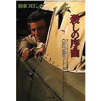 刑事コロンボ殺人処方箋 決定版 (竹書房文庫 CO 1) | ウィリアム