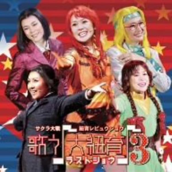 Amazon.co.jp: サクラ大戦 紐育レビュウショウ 歌う(音符記号)大紐育