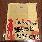 エロマンガ先生 セリフTシャツ 『キモオタ小説を読もうと思うんです』